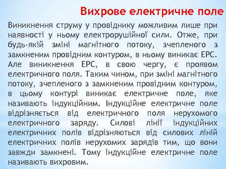 Вихрове електричне поле Виникнення струму у провіднику можливим лише при наявності у ньому електрорушійної