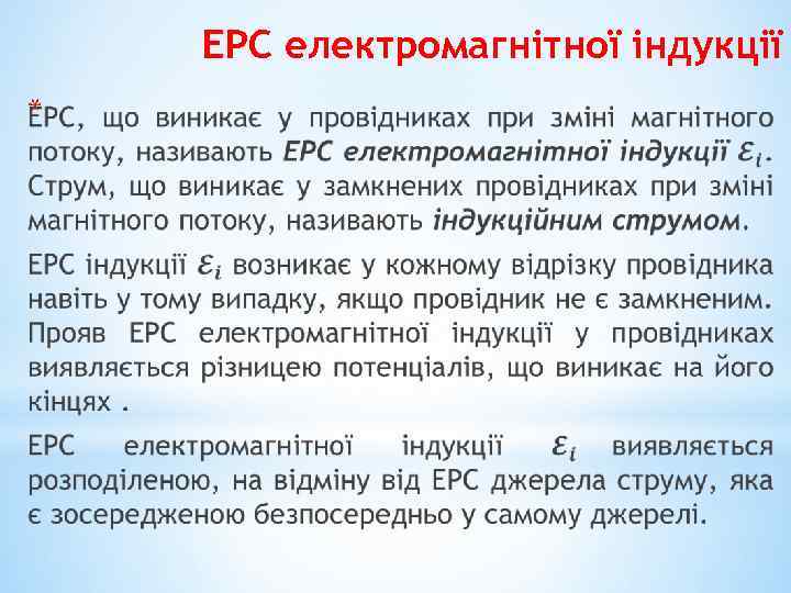 ЕРС електромагнітної індукції * 