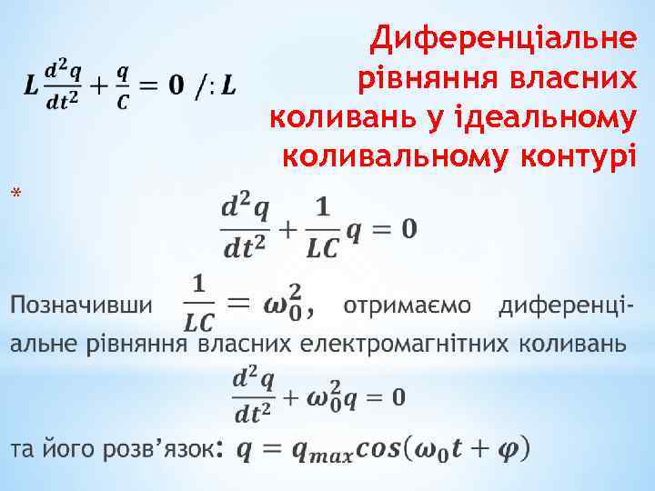  * Диференціальне рівняння власних коливань у ідеальному коливальному контурі 