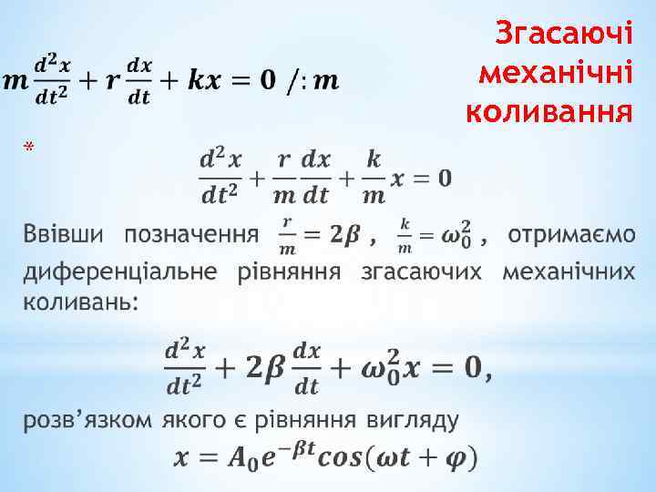 Згасаючі механічні коливання * 