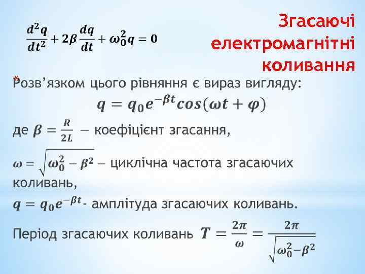  * Згасаючі електромагнітні коливання 