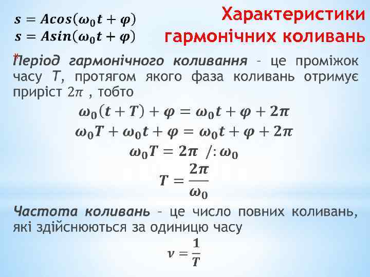 Характеристики гармонічних коливань * 