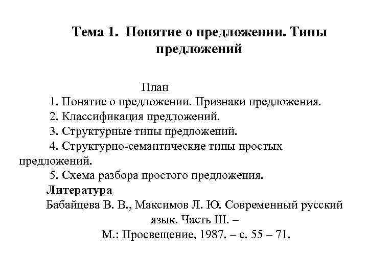 Тема 1. Понятие о предложении. Типы предложений План 1. Понятие о предложении. Признаки предложения.