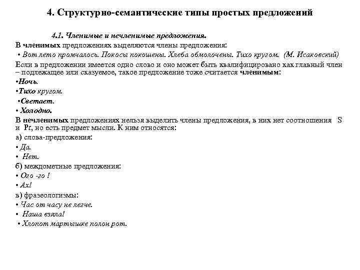 4. Структурно-семантические типы простых предложений 4. 1. Членимые и нечленимые предложения. В членимых предложениях