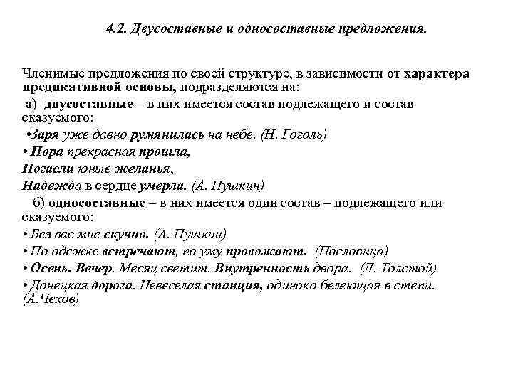 4. 2. Двусоставные и односоставные предложения. Членимые предложения по своей структуре, в зависимости от