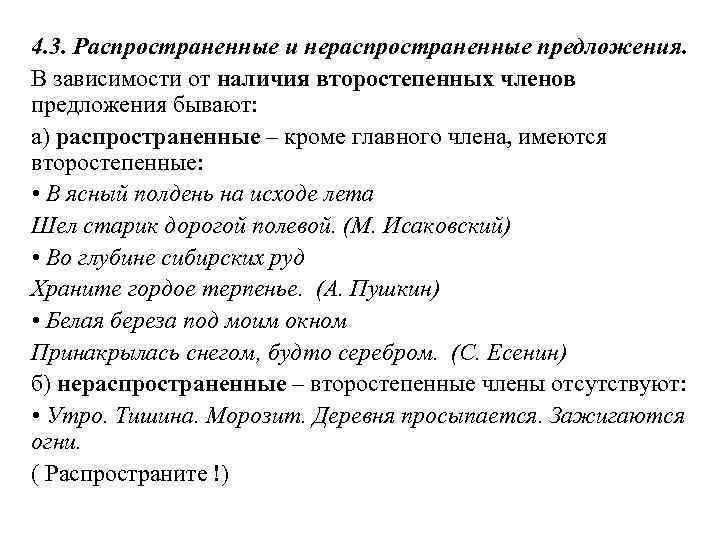 4. 3. Распространенные и нераспространенные предложения. В зависимости от наличия второстепенных членов предложения бывают: