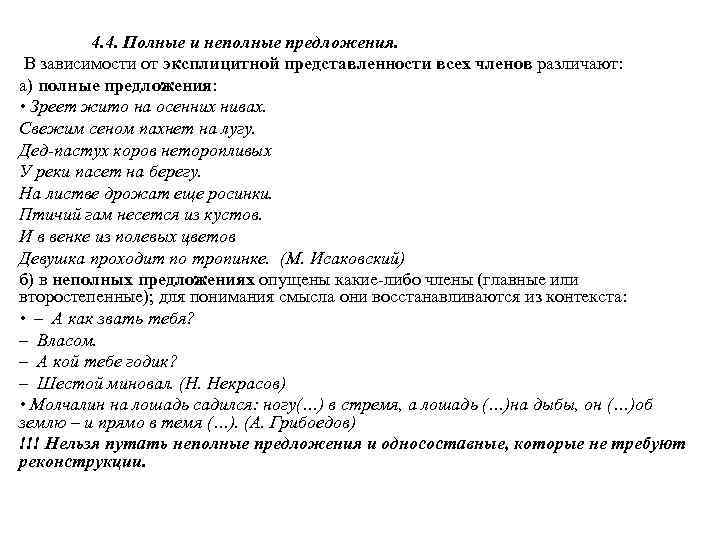 4. 4. Полные и неполные предложения. В зависимости от эксплицитной представленности всех членов различают: