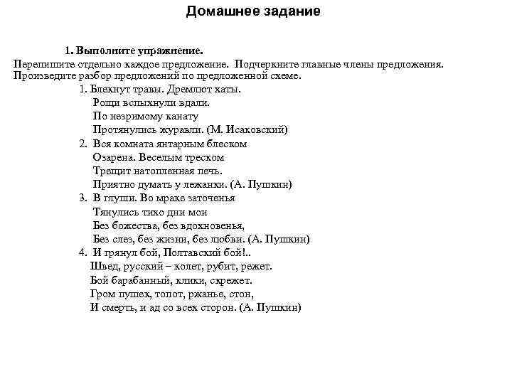 Домашнее задание 1. Выполните упражнение. Перепишите отдельно каждое предложение. Подчеркните главные члены предложения. Произведите