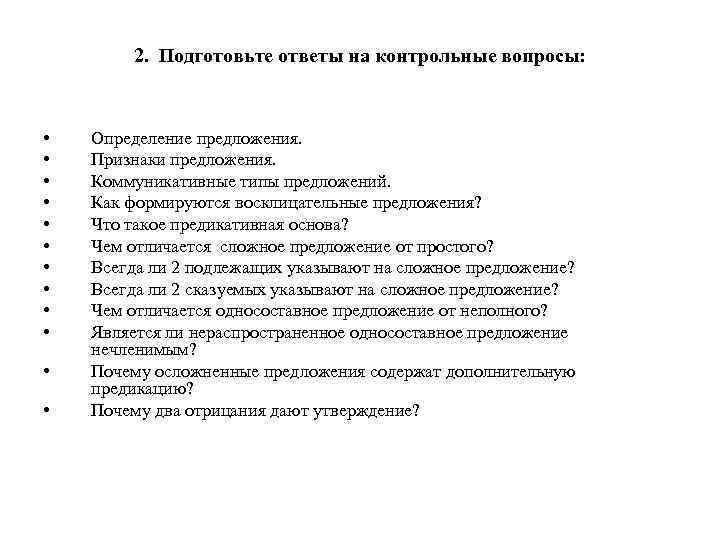 2. Подготовьте ответы на контрольные вопросы: • • • Определение предложения. Признаки предложения. Коммуникативные