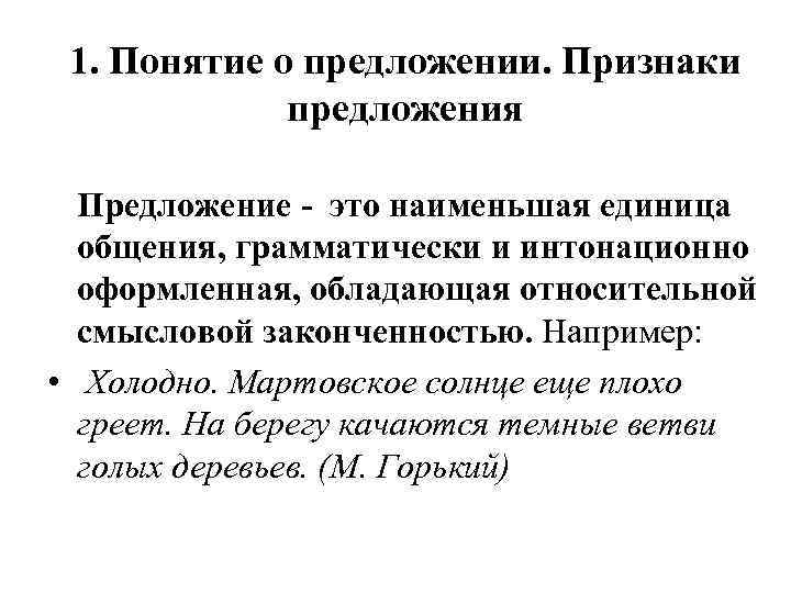 1. Понятие о предложении. Признаки предложения Предложение - это наименьшая единица общения, грамматически и