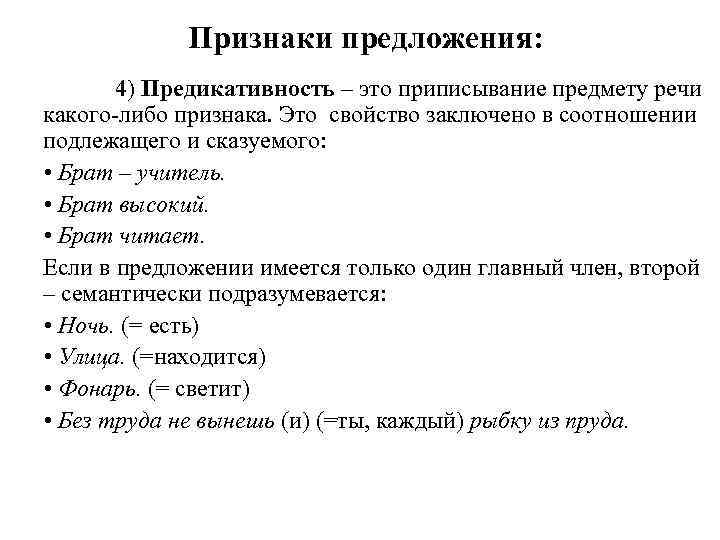 Понятие о предложении. Основные признаки предложения. Назовите основные признаки предложения. Предложение признаки предложения. Основные признаки простого предложения.