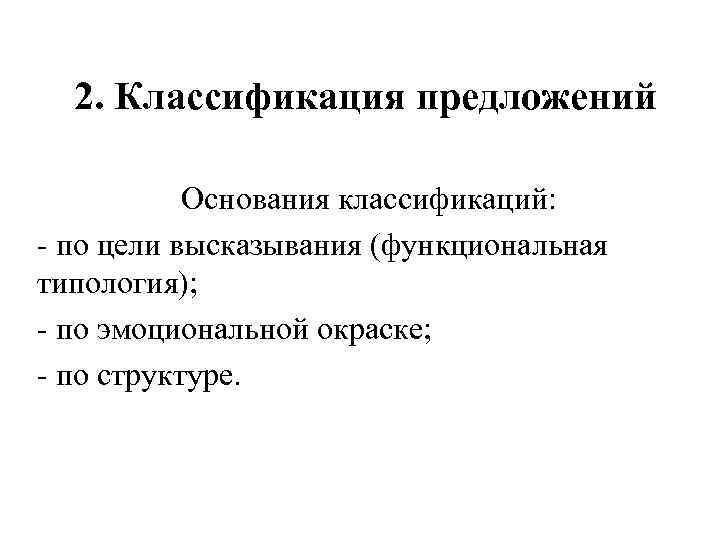 Предложение классификация предложений. Понятие о предложении классификация предложений. Классификация предложений по цели высказывания. Классификация предложений по эмоциональной окраске.