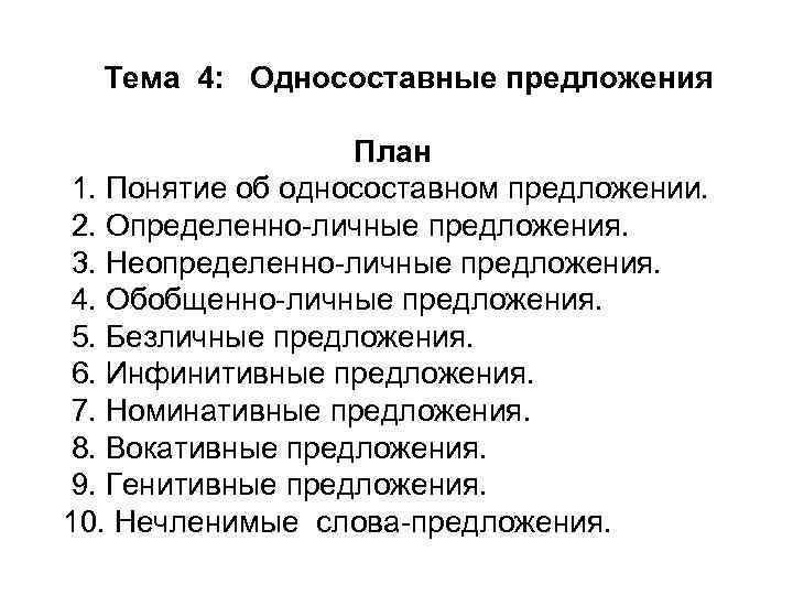 Тема 4: Односоставные предложения План 1. Понятие об односоставном предложении. 2. Определенно-личные предложения. 3.