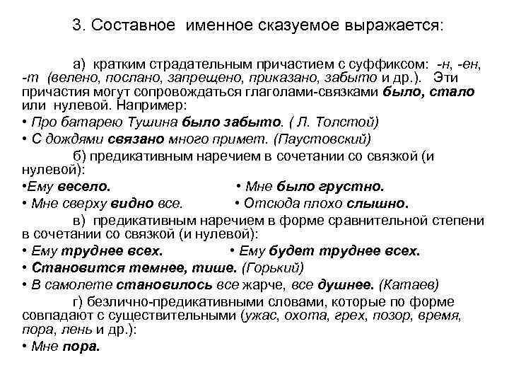 3. Составное именное сказуемое выражается: а) кратким страдательным причастием с суффиксом: -н, -ен, -т