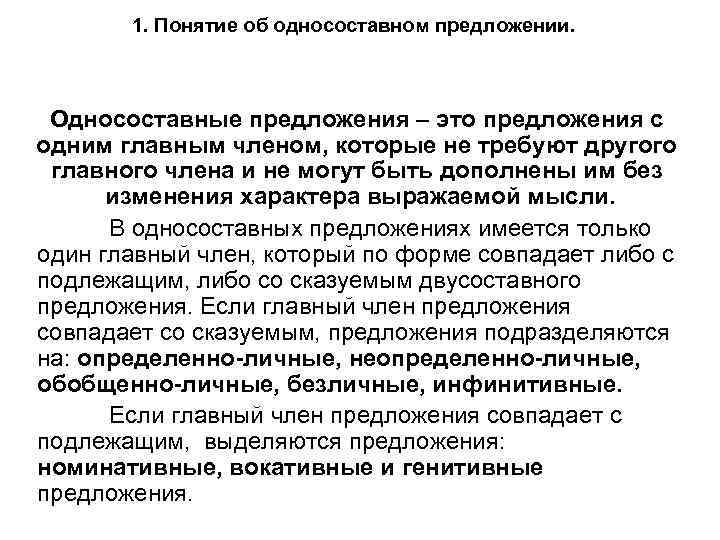 1. Понятие об односоставном предложении. Односоставные предложения – это предложения с одним главным членом,