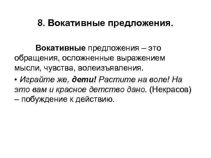 8. Вокативные предложения – это обращения, осложненные выражением мысли, чувства, волеизъявления. • Играйте же,