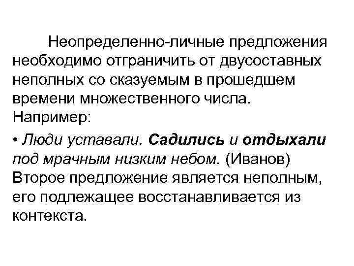 Неопределенно-личные предложения необходимо отграничить от двусоставных неполных со сказуемым в прошедшем времени множественного числа.