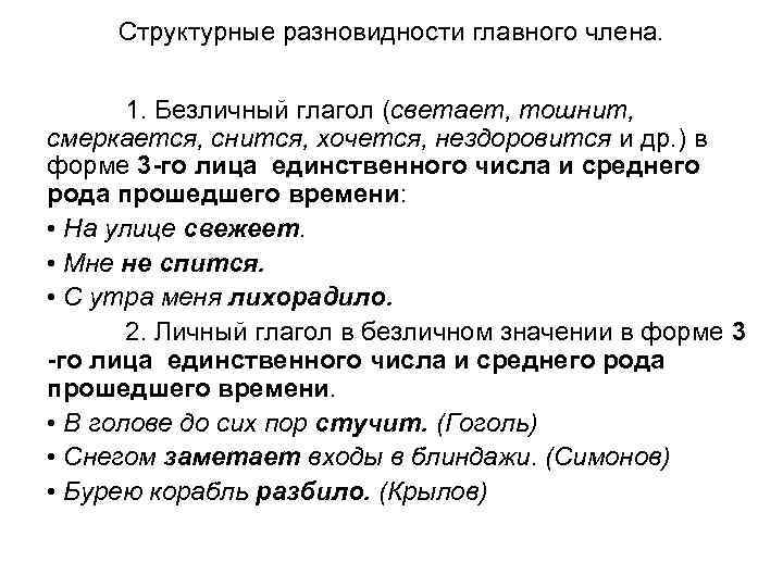 Структурные разновидности главного члена. 1. Безличный глагол (светает, тошнит, смеркается, снится, хочется, нездоровится и