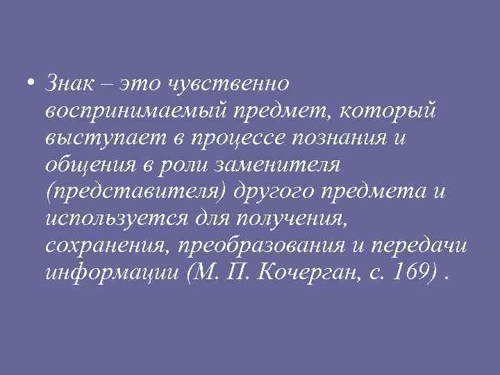  • Знак – это чувственно воспринимаемый предмет, который выступает в процессе познания и