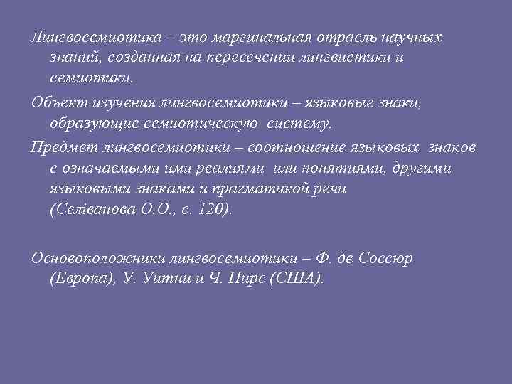 Лингвосемиотика – это маргинальная отрасль научных знаний, созданная на пересечении лингвистики и семиотики. Объект