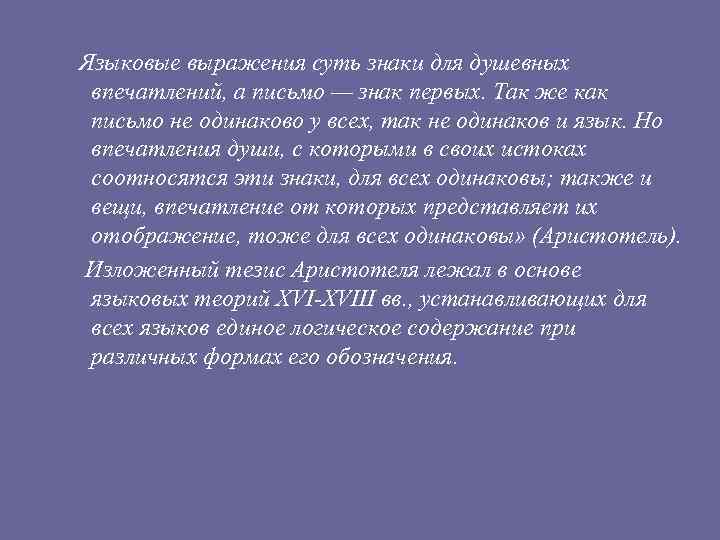 Языковые выражения суть знаки для душевных впечатлений, а письмо — знак первых. Так же