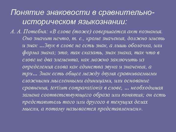 Понятие знаковости в сравнительноисторическом языкознании: А. А. Потебня: «В слове (тоже) совершается акт познания.