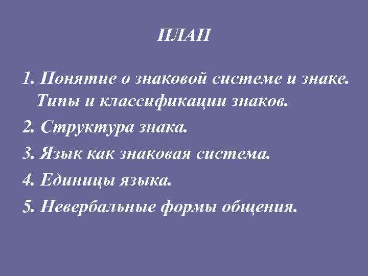 Знаковые системы язык как система знаков