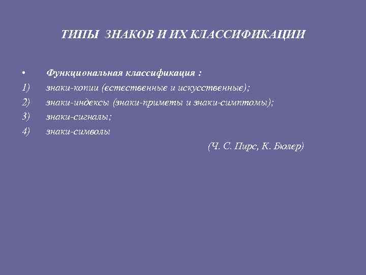 ТИПЫ ЗНАКОВ И ИХ КЛАССИФИКАЦИИ • 1) 2) 3) 4) Функциональная классификация : знаки-копии