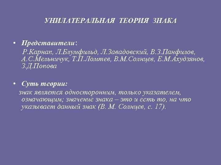 Теория знаков. Унилатеральная теория знака. Унилатеральные теории языкового знака.. Знак теории. Согласно унилатеральной концепции знака.