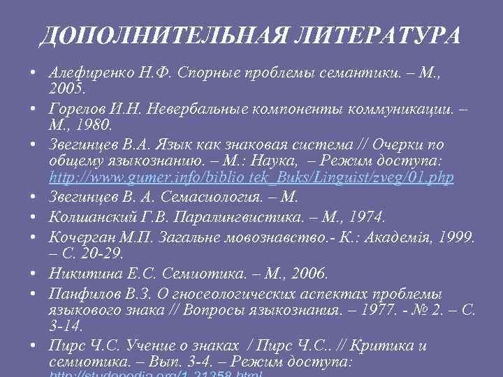 ДОПОЛНИТЕЛЬНАЯ ЛИТЕРАТУРА • Алефиренко Н. Ф. Спорные проблемы семантики. – М. , 2005. •