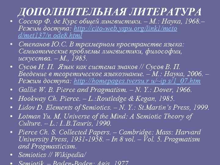 ДОПОЛНИТЕЛЬНАЯ ЛИТЕРАТУРА • Соссюр Ф. де Курс общей лингвистики. – М. : Наука, 1968.