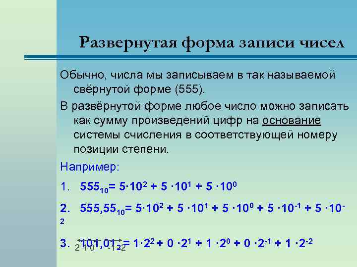 2 2 в обычное число. Развернутая форма записи. Развернутая запись числа. Что такое развернутая запись числа в информатике. Свернутая и развернутая форма записи числа.