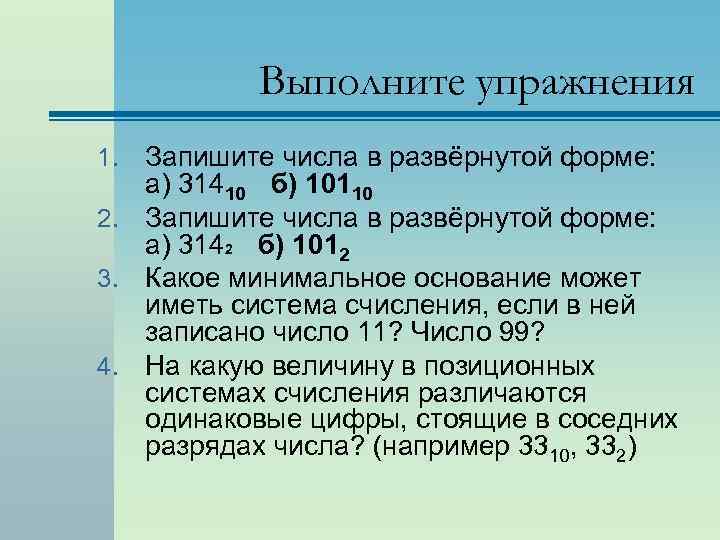 Роль числа 10. 1) Запишите в развёрнутой форме числа:. Минимальное основание для числа 725. Число ц. а. и форма.