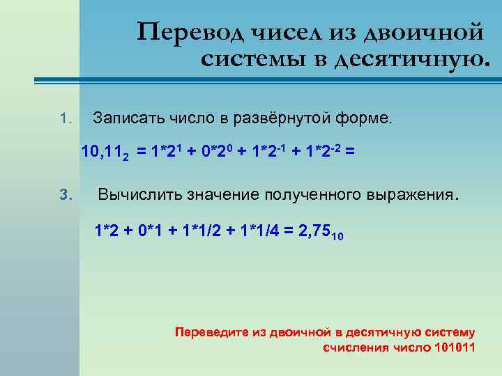 Перевод чисел из двоичной системы в десятичную. 1. Записать число в развёрнутой форме. 10,