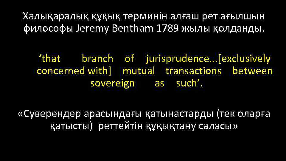 Халықаралық құқық терминін алғаш рет ағылшын философы Jeremy Bentham 1789 жылы қолданды. ‘that branch