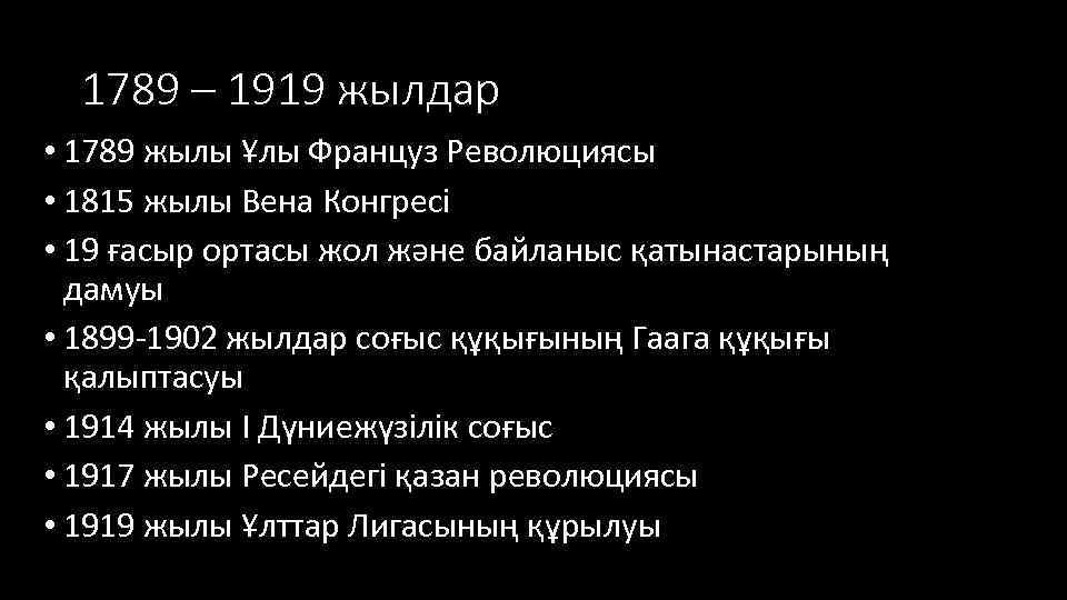 1789 – 1919 жылдар • 1789 жылы Ұлы Француз Революциясы • 1815 жылы Вена