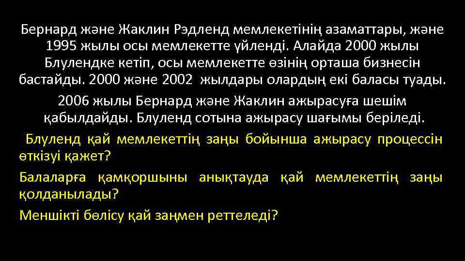 Бернард және Жаклин Рэдленд мемлекетінің азаматтары, және 1995 жылы осы мемлекетте үйленді. Алайда 2000