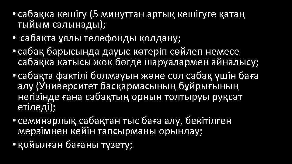  • сабаққа кешігу (5 минуттан артық кешігуге қатаң тыйым салынады); • сабақта ұялы