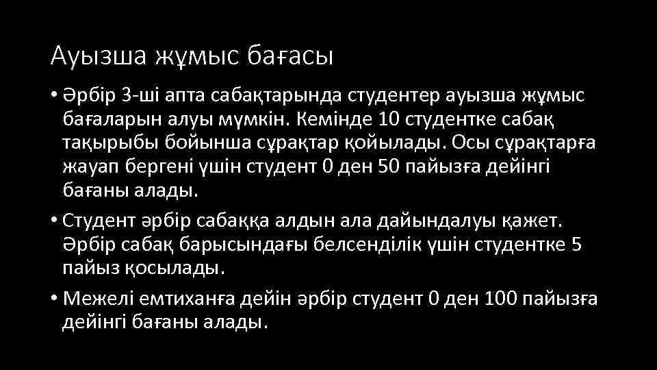 Ауызша жұмыс бағасы • Әрбір 3 -ші апта сабақтарында студентер ауызша жұмыс бағаларын алуы