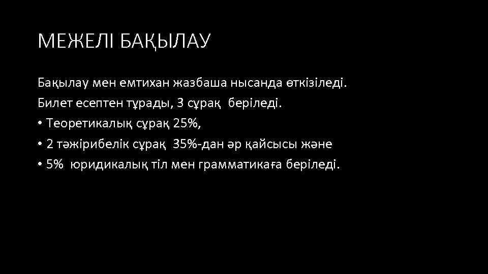 МЕЖЕЛІ БАҚЫЛАУ Бақылау мен емтихан жазбаша нысанда өткізіледі. Билет есептен тұрады, 3 сұрақ беріледі.