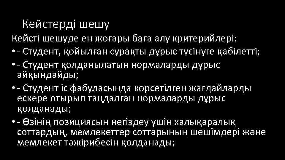 Кейстерді шешу Кейсті шешуде ең жоғары баға алу критерийлері: • - Студент, қойылған сұрақты
