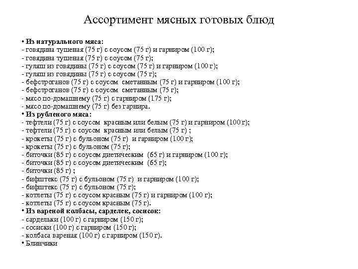 Ассортимент мясных готовых блюд • Из натурального мяса: - говядина тушеная (75 г) с