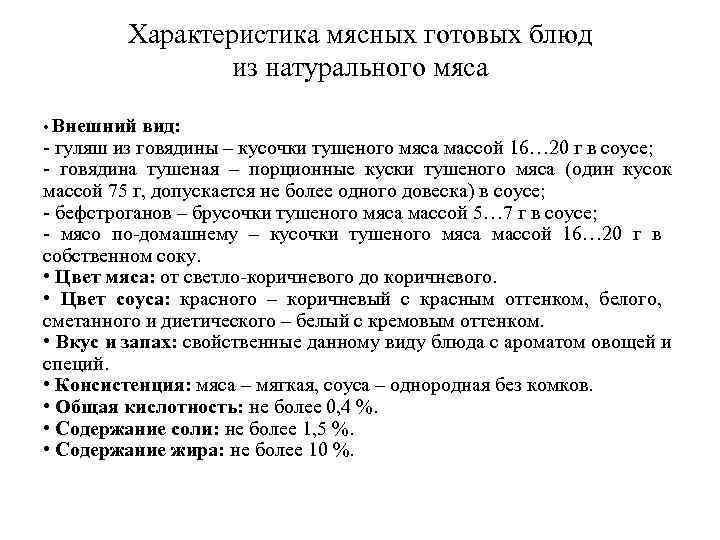 Характеристика мясных готовых блюд из натурального мяса • Внешний вид: - гуляш из говядины