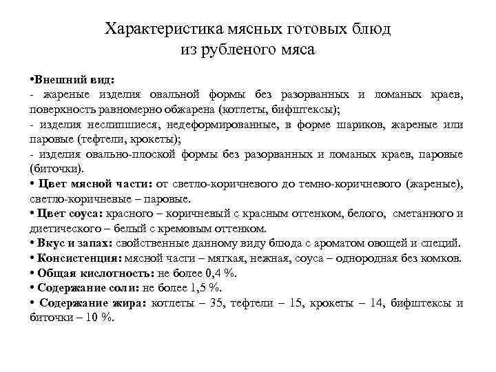 Характеристика мясных готовых блюд из рубленого мяса • Внешний вид: - жареные изделия овальной