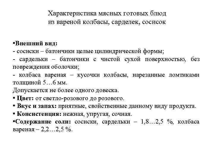 Характеристика мясных готовых блюд из вареной колбасы, сарделек, сосисок • Внешний вид: - сосиски