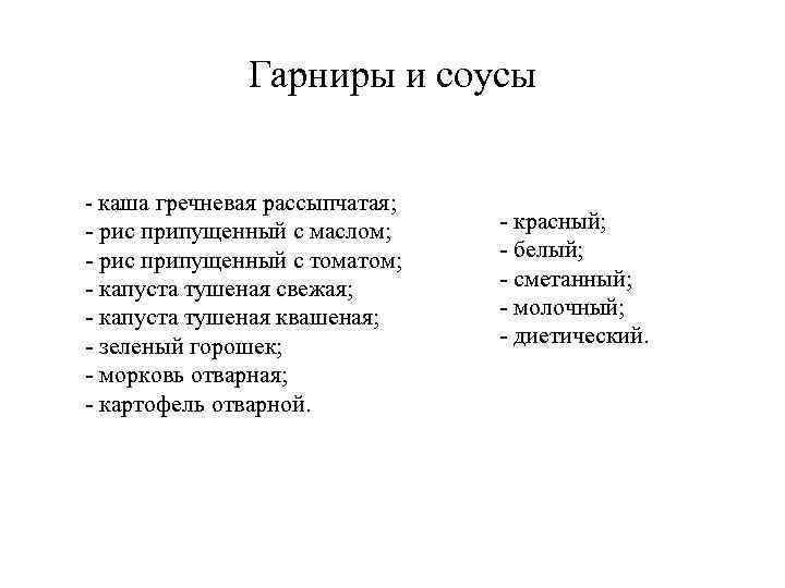 Гарниры и соусы - каша гречневая рассыпчатая; - рис припущенный с маслом; - рис