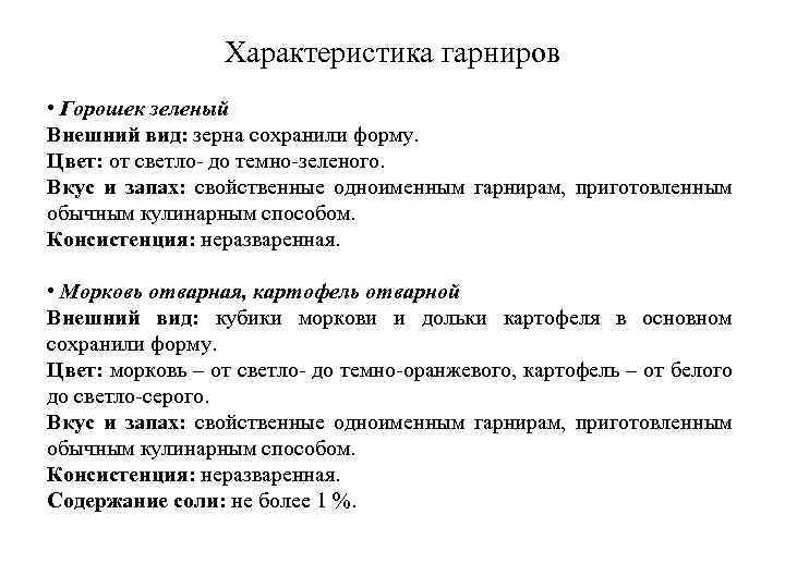 Характеристика гарниров • Горошек зеленый Внешний вид: зерна сохранили форму. Цвет: от светло- до