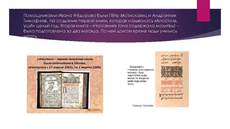 Помощниками Ивана Фёдорова были Пётр Мстиславец и Андронник Тимофеев. На создание первой книги, которая
