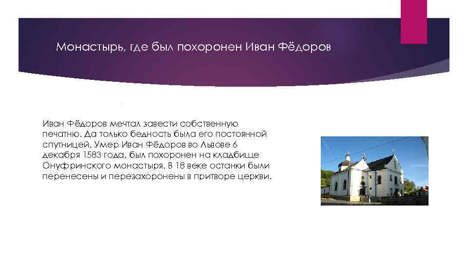 Монастырь, где был похоронен Иван Фёдоров » Иван Фёдоров мечтал завести собственную печатню. Да