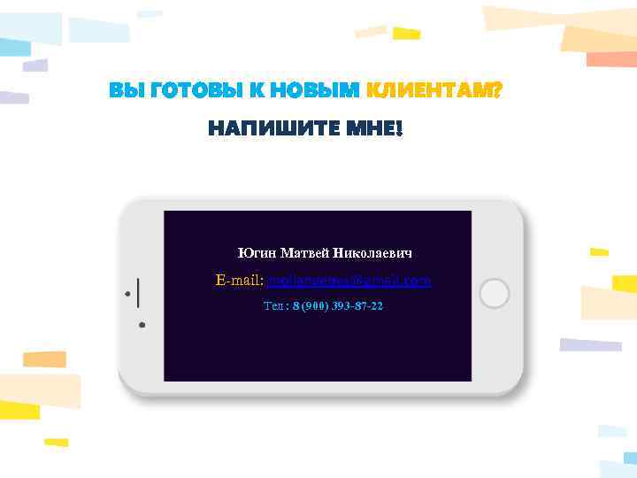 ВЫ ГОТОВЫ К НОВЫМ КЛИЕНТАМ? НАПИШИТЕ МНЕ! Югин Матвей Николаевич E-mail: moilangepas@gmail. com Тел